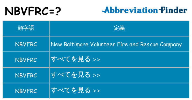 nbvfrc は何の略します。