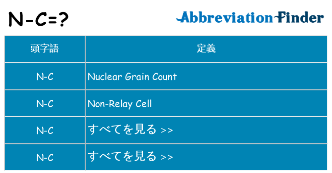 n-c は何の略します。