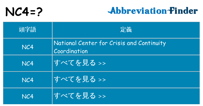 nc4 は何の略します。