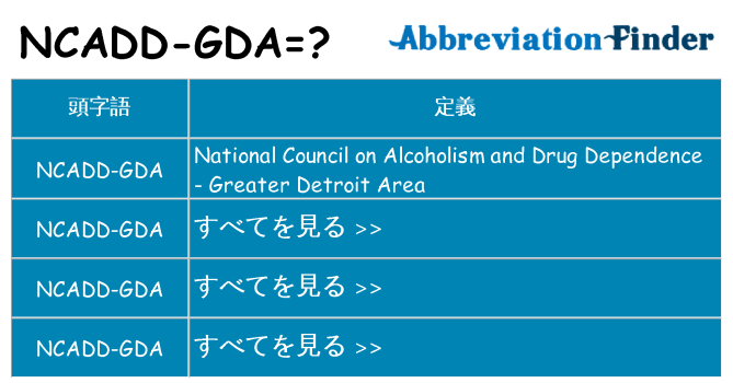ncadd-gda は何の略します。