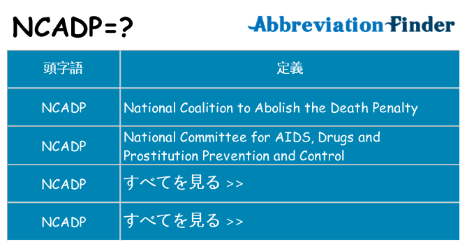 ncadp は何の略します。