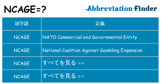 ncage は何の略します。