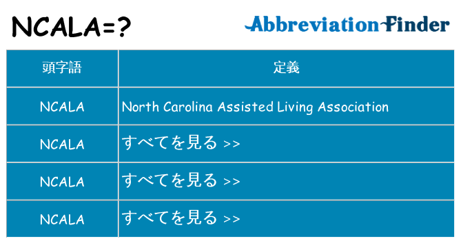 ncala は何の略します。