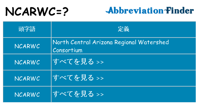 ncarwc は何の略します。