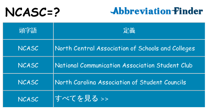 ncasc は何の略します。