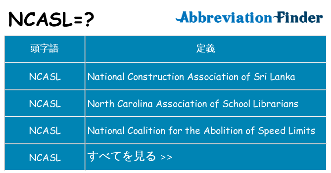 ncasl は何の略します。