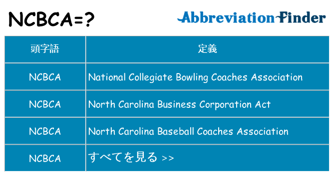 ncbca は何の略します。