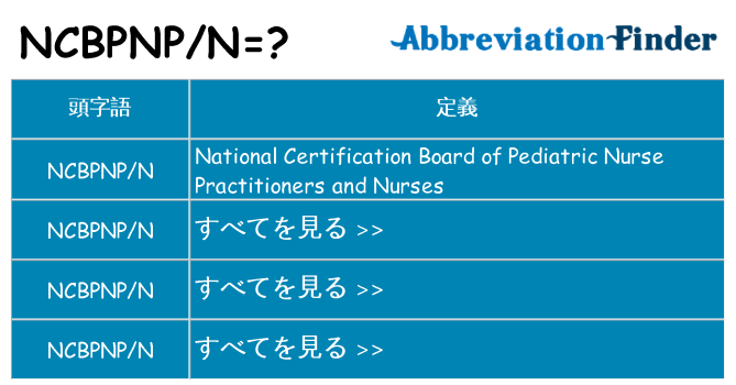 ncbpnpn は何の略します。