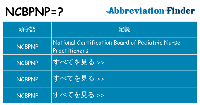 ncbpnp は何の略します。