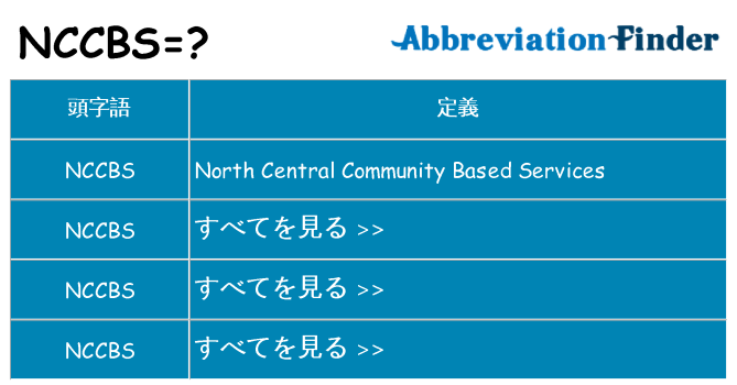 nccbs は何の略します。