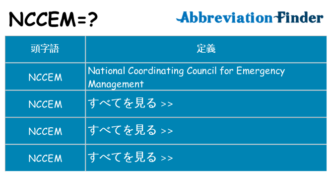 nccem は何の略します。