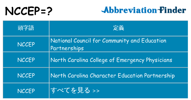 nccep は何の略します。