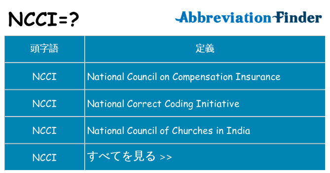 ncci は何の略します。