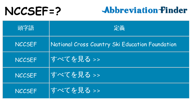 nccsef は何の略します。