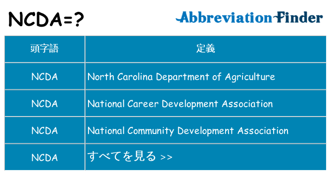 ncda は何の略します。