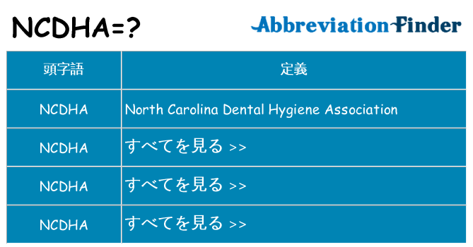 ncdha は何の略します。