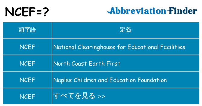ncef は何の略します。
