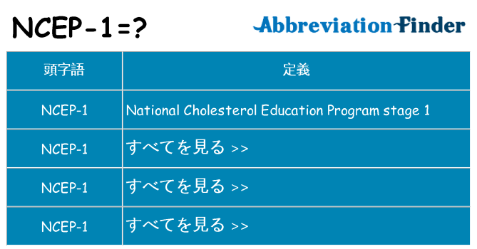 ncep-1 は何の略します。