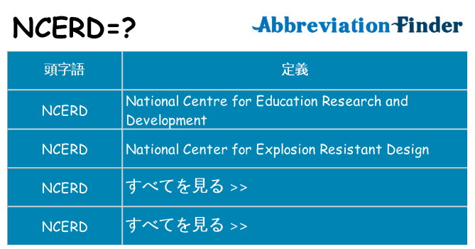 ncerd は何の略します。