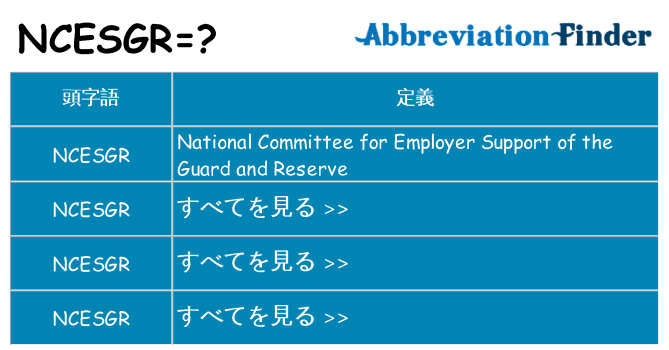 ncesgr は何の略します。