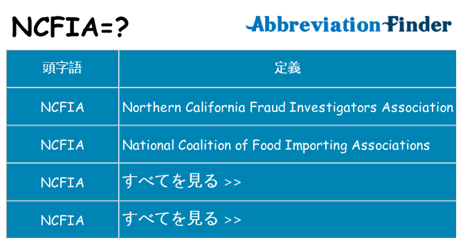 ncfia は何の略します。