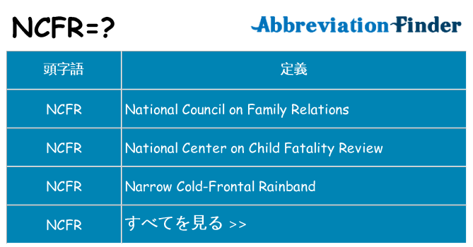 ncfr は何の略します。