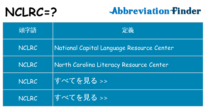 nclrc は何の略します。