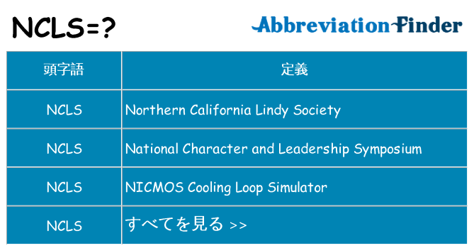 ncls は何の略します。