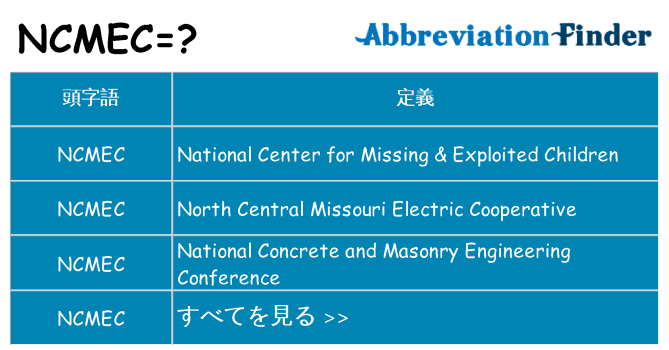 ncmec は何の略します。