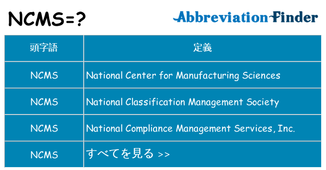 ncms は何の略します。