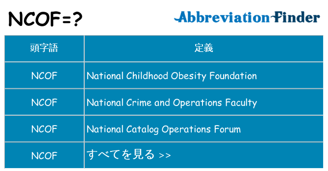ncof は何の略します。