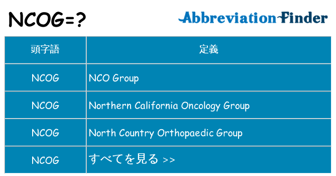 ncog は何の略します。