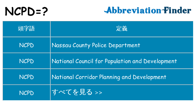 ncpd は何の略します。