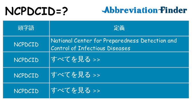 ncpdcid は何の略します。