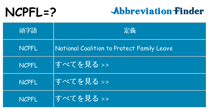 ncpfl は何の略します。