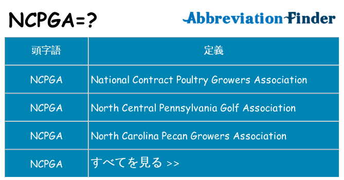 ncpga は何の略します。