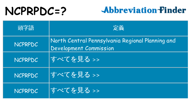ncprpdc は何の略します。