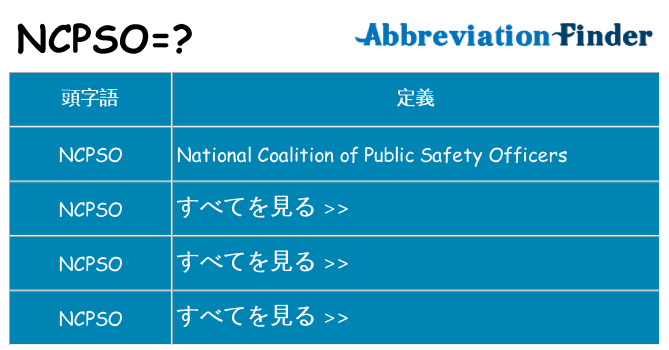 ncpso は何の略します。