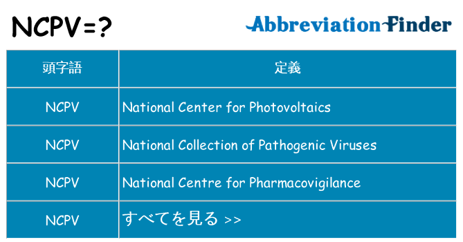 ncpv は何の略します。