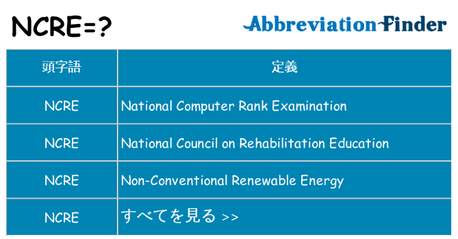 ncre は何の略します。