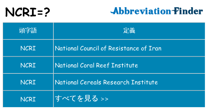 ncri は何の略します。