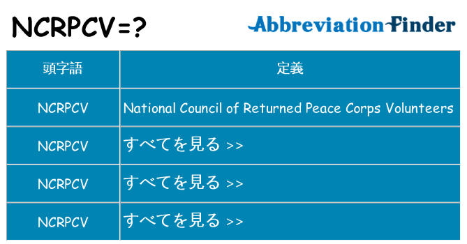 ncrpcv は何の略します。
