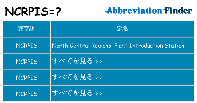ncrpis は何の略します。