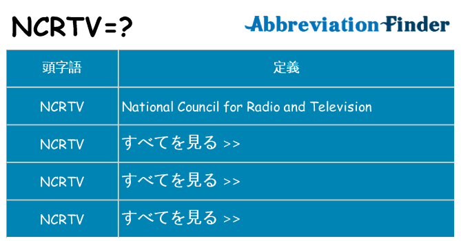 ncrtv は何の略します。