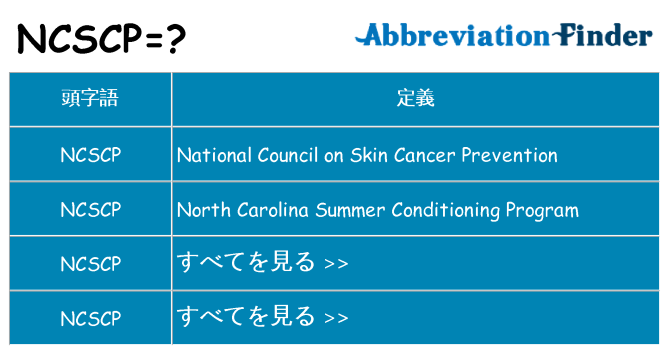 ncscp は何の略します。
