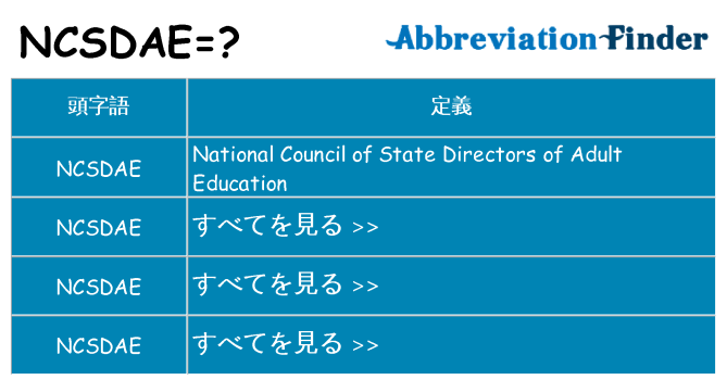 ncsdae は何の略します。