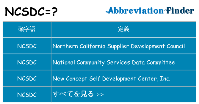 ncsdc は何の略します。