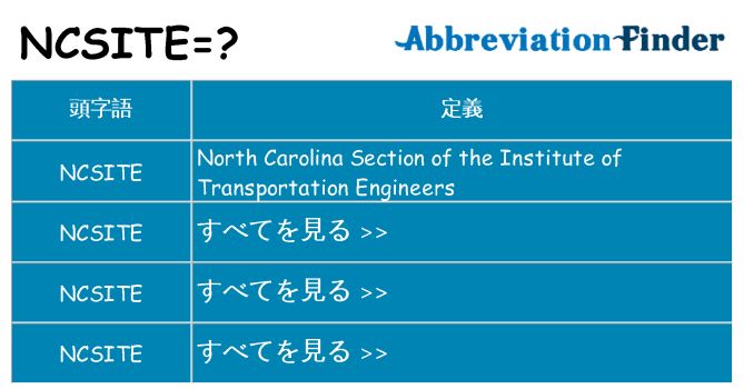 ncsite は何の略します。