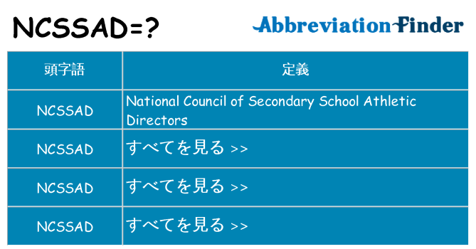 ncssad は何の略します。
