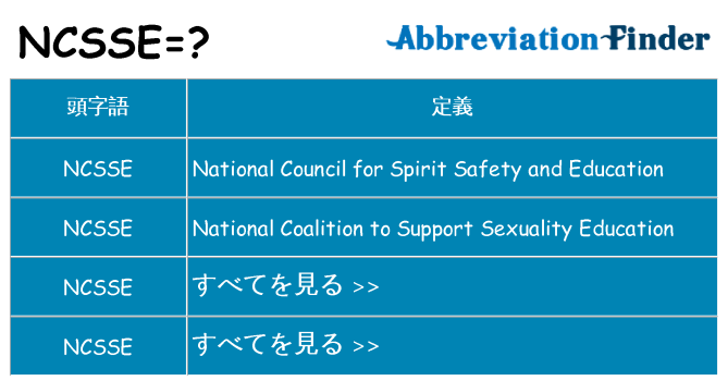 ncsse は何の略します。